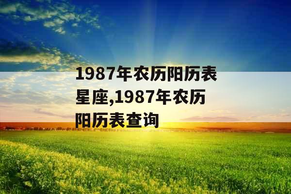 1987年农历阳历表星座,1987年农历阳历表查询