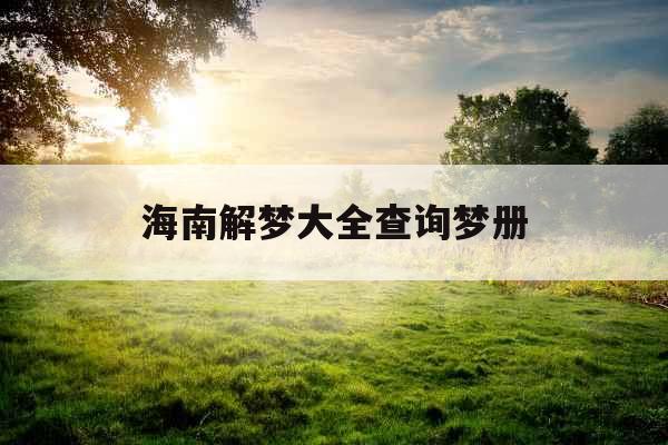 海南解梦大全查询梦册