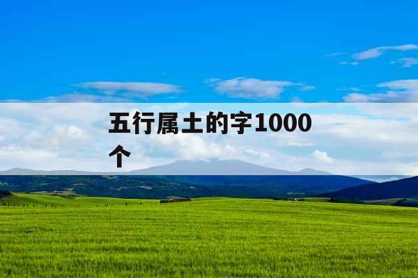 五行属土的字1000个