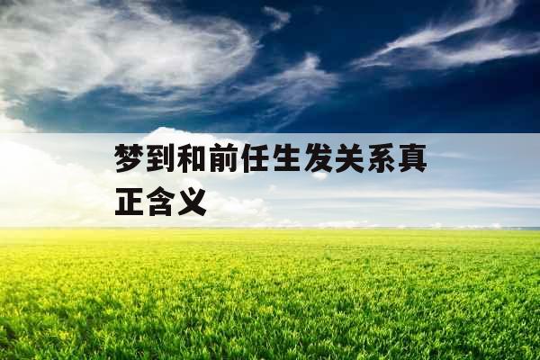 梦到和前任生发关系真正含义