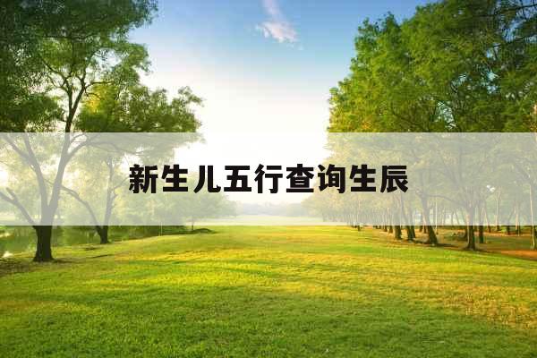 新生儿五行查询生辰