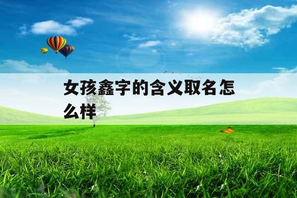 女孩鑫字的含义取名怎么样