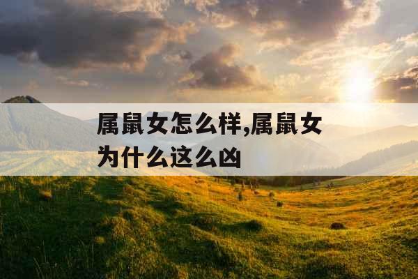 属鼠女怎么样,属鼠女为什么这么凶