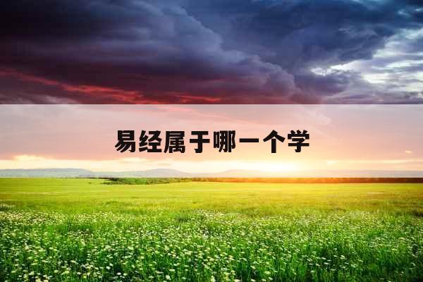易经属于哪一个学
