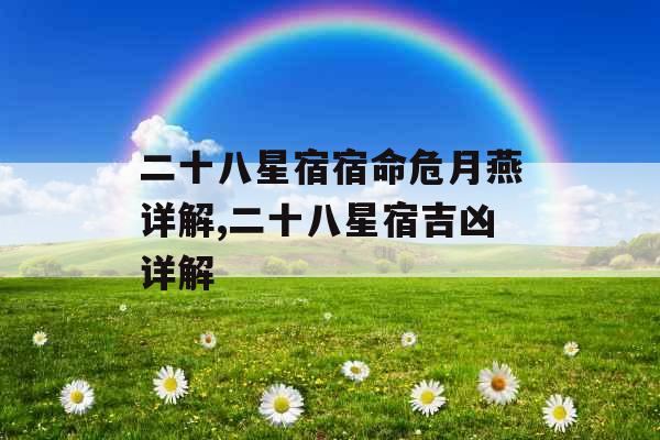 二十八星宿宿命危月燕详解,二十八星宿吉凶详解