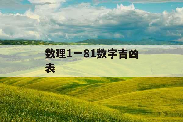 数理1一81数字吉凶表