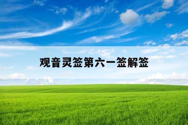 观音灵签第六一签解签 观音灵签第六一签解签