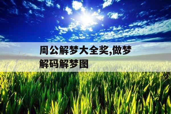 周公解梦大全奖,做梦解码解梦图