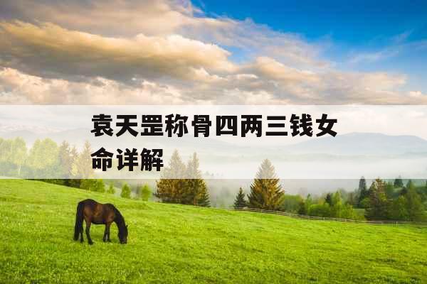 袁天罡称骨四两三钱女命详解