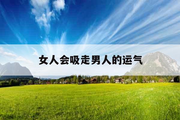 女人会吸走男人的运气