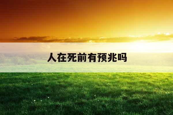 人在死前有预兆吗