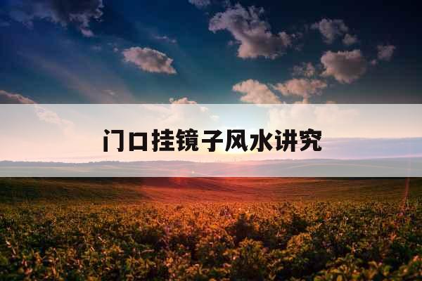 门口挂镜子风水讲究