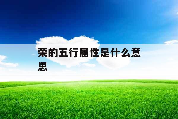 荣的五行属性是什么意思