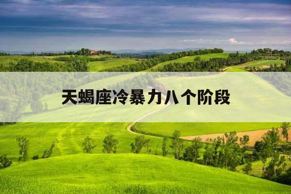 天蝎座冷暴力八个阶段