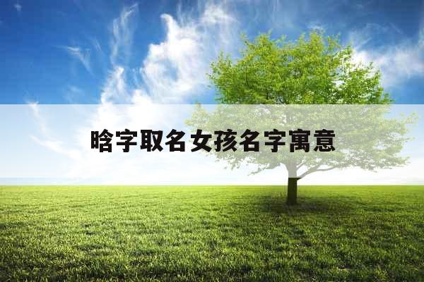 晗字取名女孩名字寓意