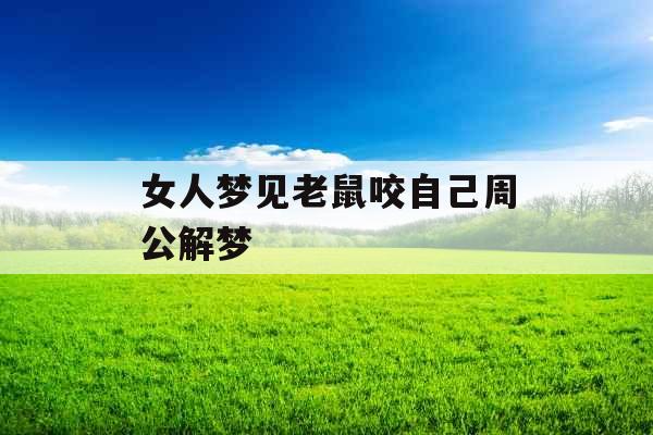 女人梦见老鼠咬自己周公解梦