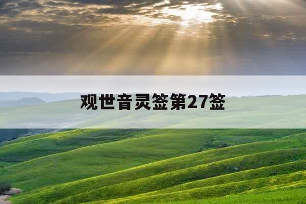 观世音灵签第27签 观世音灵签第27签