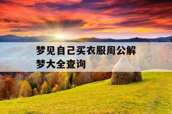 梦见自己买衣服周公解梦大全查询