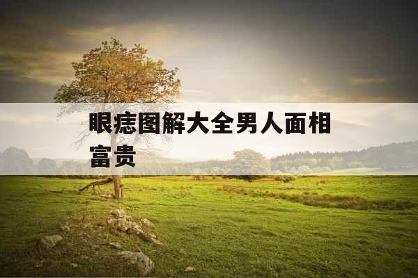 眼痣图解大全男人面相富贵