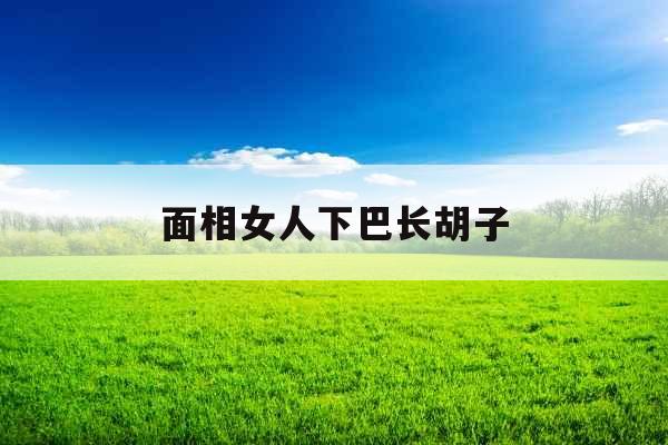 面相女人下巴长胡子