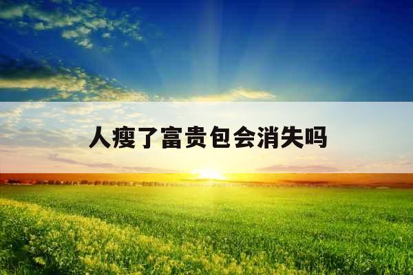 人瘦了富贵包会消失吗