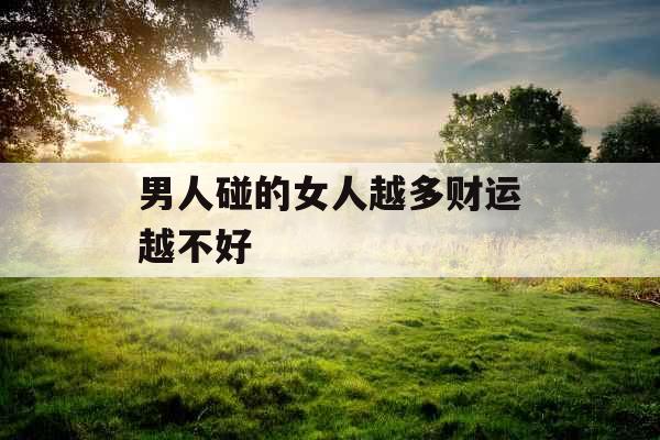 男人碰的女人越多财运越不好