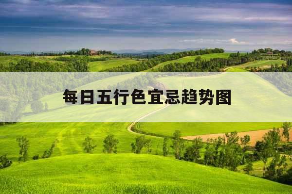 每日五行色宜忌趋势图