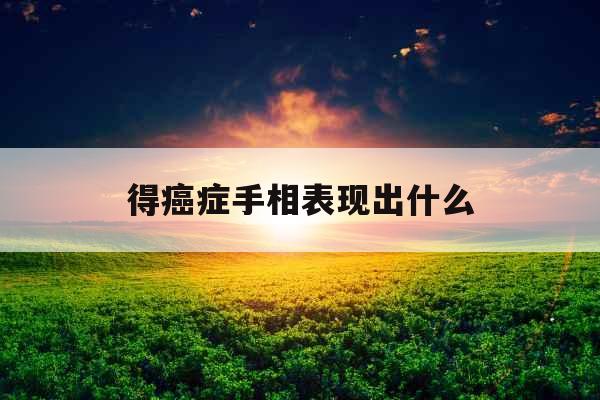 得癌症手相表现出什么