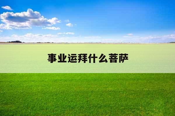 事业运拜什么菩萨