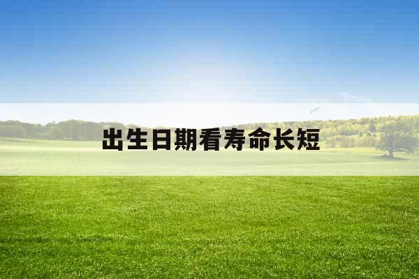 出生日期看寿命长短