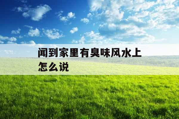 闻到家里有臭味风水上怎么说