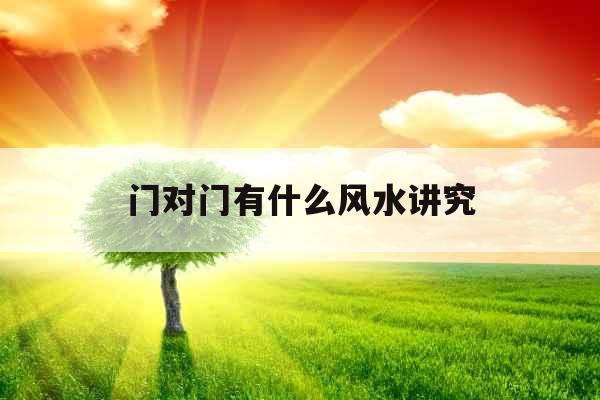 门对门有什么风水讲究