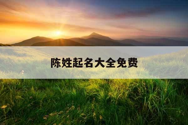 陈姓起名大全免费