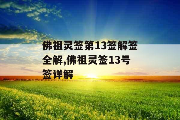佛祖灵签第13签解签全解,佛祖灵签13号签详解