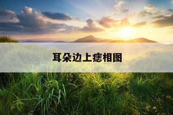 耳朵边上痣相图
