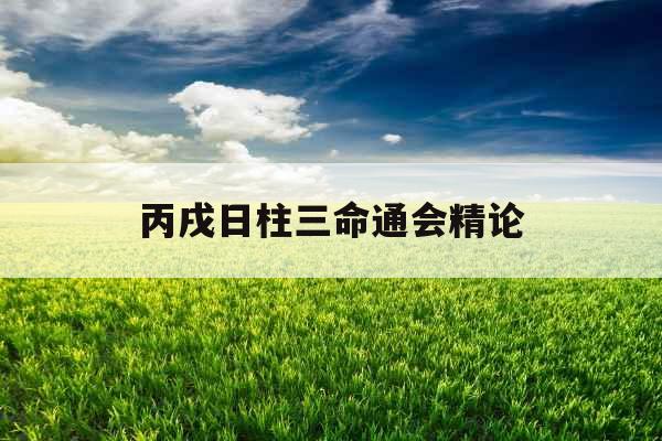 丙戌日柱三命通会精论