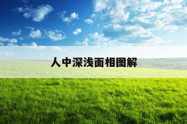 人中深浅面相图解