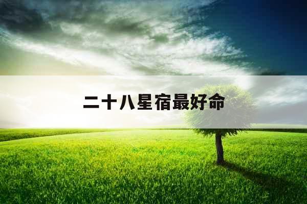 二十八星宿最好命