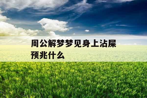 周公解梦梦见身上沾屎预兆什么