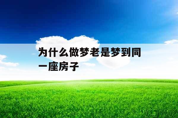 为什么做梦老是梦到同一座房子
