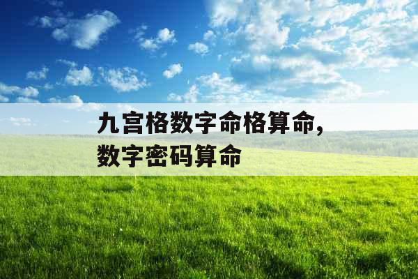九宫格数字命格算命,数字密码算命