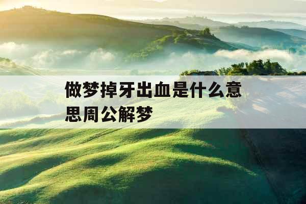做梦掉牙出血是什么意思周公解梦