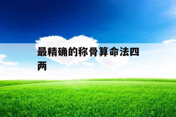 最精确的称骨算命法四两