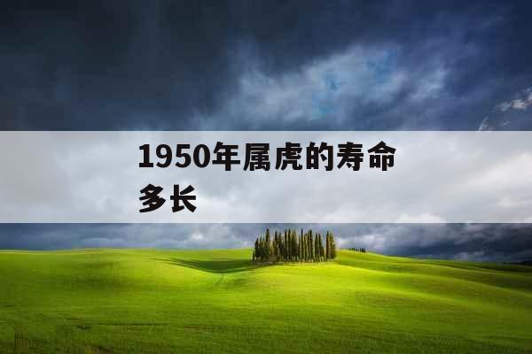 1950年属虎的寿命多长