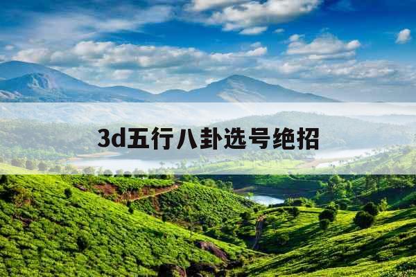 3d五行八卦选号绝招