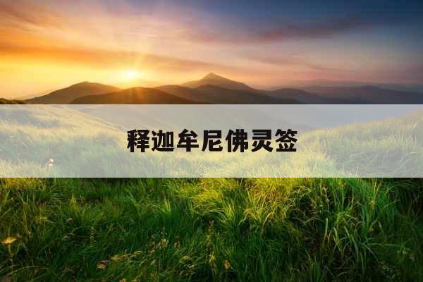 释迦牟尼佛灵签 释迦牟尼佛灵签