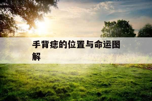 手背痣的位置与命运图解