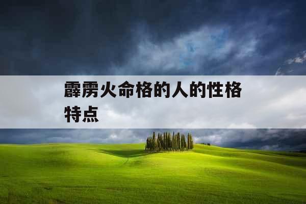 霹雳火命格的人的性格特点