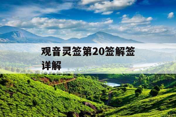 观音灵签第20签解签详解 观音灵签第20签解签详解