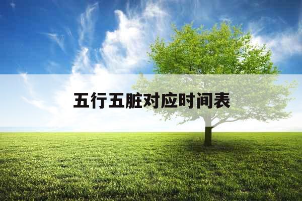 五行五脏对应时间表 五行五脏对应时间表